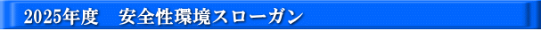 2025年度 安全性環境スローガン