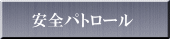 ˆÀ‘Sƒpƒgƒ[ƒ‹