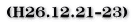 (H26.12.21-23)