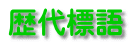 歴代標語