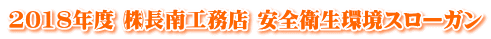 2018年度 樺キ南工務店 安全衛生環境スローガン