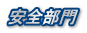 安全部門