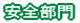 安全部門
