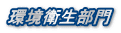 環境衛生部門