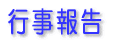 行事報告