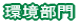 環境部門