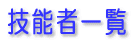 Z\҈ꗗ