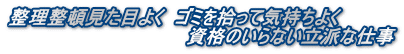 整理整頓見た目よく ゴミを拾って気持ちよく 資格のいらない立派な仕事