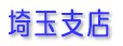埼玉支店
